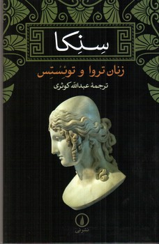 تصویر کتاب (سنکا) زنان تروا و توئستس