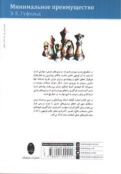 تصویر کتاب برتری های جزئی (ارتقای مهارت شطرنج آموزان در بازی های پوزیسیونی)