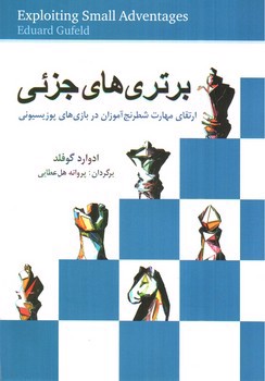 تصویر کتاب برتری های جزئی (ارتقای مهارت شطرنج آموزان در بازی های پوزیسیونی)