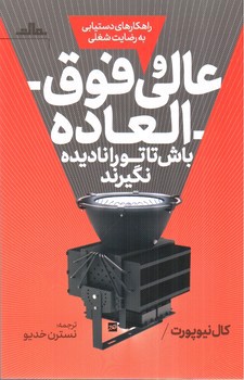 تصویر کتاب عالی و فوق العاده باش تا تو را نادیده نگیرند (راهکارهای دستیابی به رضایت شغلی)