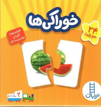 تصویر بسته خوراکی ها (جورچین های آموزشی پیش از دبستان)