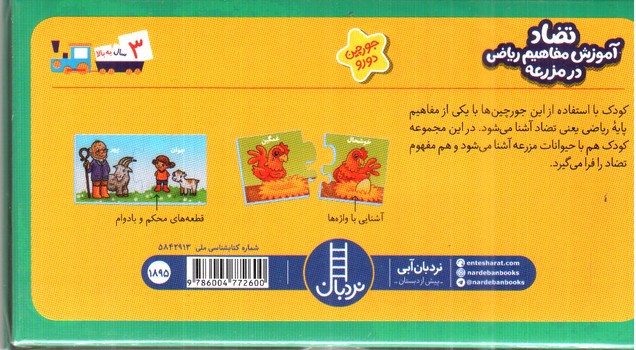 تصویر کتاب بسته تضاد آموزش مفاهیم ریاضی در مزرعه (جورچین های آموزشی پیش از دبستان)