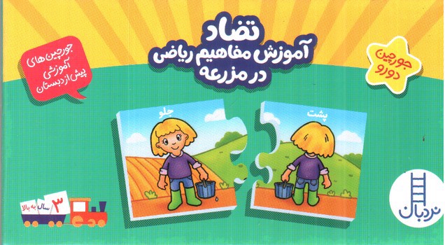 تصویر کتاب بسته تضاد آموزش مفاهیم ریاضی در مزرعه (جورچین های آموزشی پیش از دبستان)