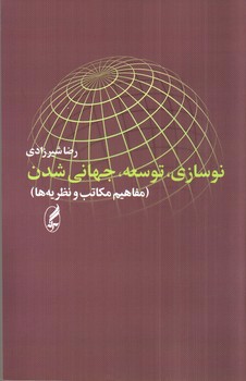 تصویر کتاب نوسازی، توسعه، جهانی شدن (مفاهیم، مکاتب، نظریه ها)