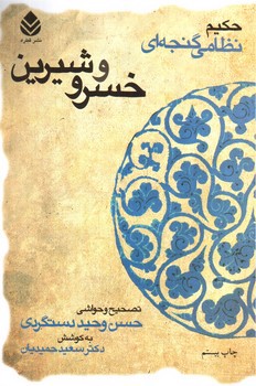 تصویر کتاب خسرو و شیرین