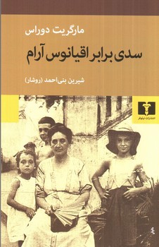 تصویر کتاب سدی برابر اقیانوس آرام