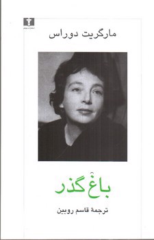 تصویر کتاب باغ گذر