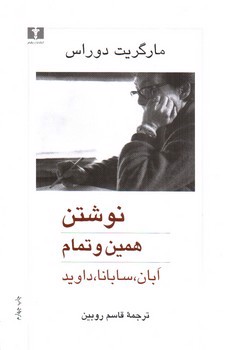 تصویر کتاب نوشتن همین و تمام (ابان سابانا داوید)