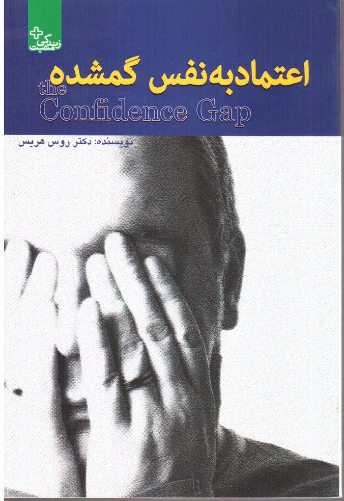 تصویر کتاب اعتماد به نفس گمشده