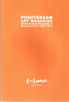 تصویر مجله پشت بام 4 (مجله تخصصی هنر های دیداری)