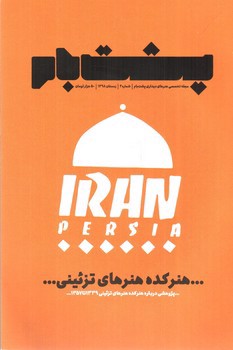 تصویر مجله پشت بام 4 (مجله تخصصی هنر های دیداری)