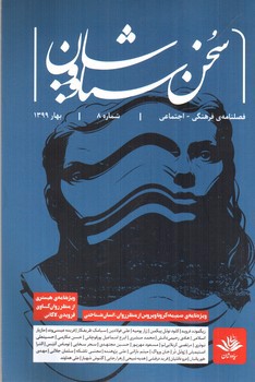تصویر کتاب فصلنامه فرهنگی اجتماعی سخن سیاووشان 8
