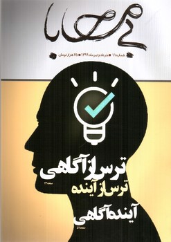 تصویر ماهنامه بی محابا شماره 11