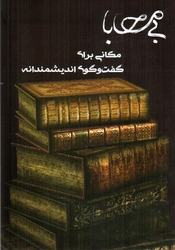 تصویر ماهنامه بی محابا شماره 12