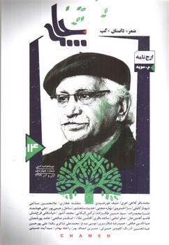 تصویر دو ماهنامه ادبی چامه شماره 14