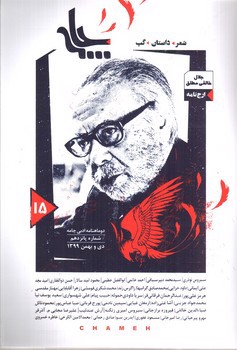 تصویر دو ماهنامه ادبی چامه شماره 15