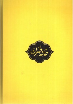 تصویر مجله هنری آنگاه 12 (پاییز 1399) (لاله زار هزار داستان)