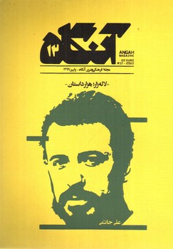 تصویر مجله هنری آنگاه 12 (پاییز 1399) (لاله زار هزار داستان)