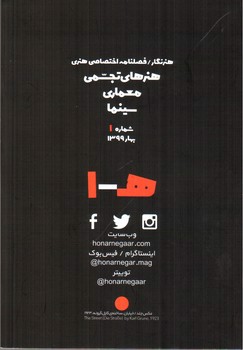 تصویر فصلنامه اختصاصی هنری هنرنگار شماره 1