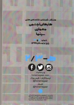 تصویر فصلنامه اختصاصی هنری هنرنگار شماره 2 و 3