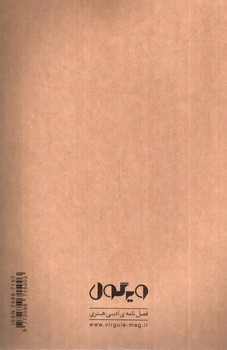 تصویر فصلنامه ادبی هنری ویرگول شماره 10