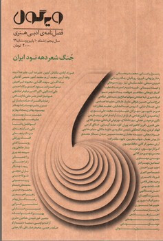 تصویر فصلنامه ادبی هنری ویرگول شماره 10