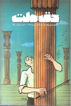 تصویر ماهنامه حق ملت شماره 7