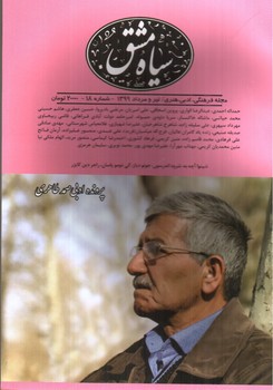 تصویر ماهنامه سیاه مشق شماره 18
