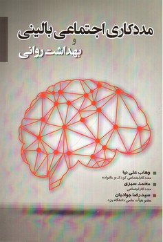 تصویر کتاب مددکاری اجتماعی بالینی و بهداشت روانی