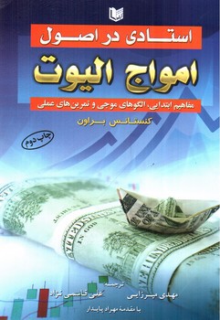 تصویر کتاب استادی در اصول امواج الیوت