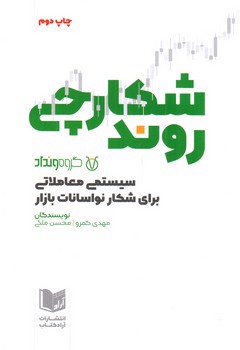 تصویر کتاب شکارچی روند (سیستمی معاملاتی برای شکار نواسانات بازار)