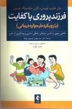 تصویر کتاب فرزند پروری با کفایت (با رویکرد طرحواره درمانی)