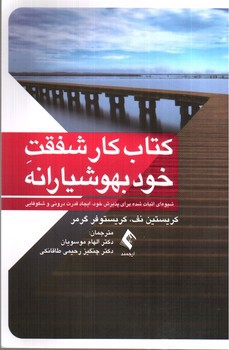 تصویر کتاب کتاب کار شفقت خود بهوشیارانه