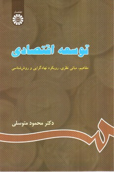 تصویر کتاب توسعه اقتصادی (663)