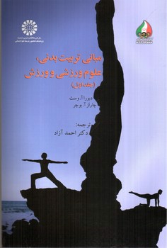 تصویر کتاب مبانی تربیت بدنی علوم ورزشی و ورزش (جلد اول)