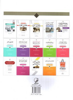 تصویر کتاب آزمون های نظام مهندسی معماری نظارت و اجرا (مجموعه سوالات تالیفی)