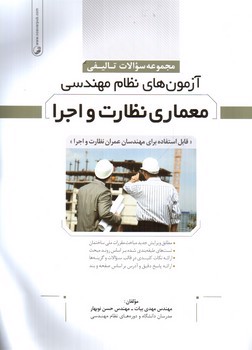 تصویر کتاب آزمون های نظام مهندسی معماری نظارت و اجرا (مجموعه سوالات تالیفی)