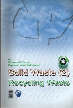 تصویر کتاب مواد زائد جامد 2 (بازیافت)