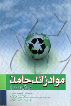 تصویر کتاب مواد زائد جامد 2 (بازیافت)
