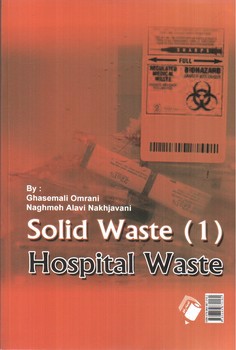 تصویر کتاب مواد زائد جامد 1 (پسماندهای بیمارستانی)