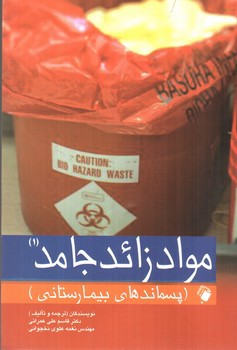 تصویر کتاب مواد زائد جامد 1 (پسماندهای بیمارستانی)