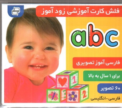 تصویر کتاب فلش کارت آموزشی زودآموز (الفبای انگلیسی)