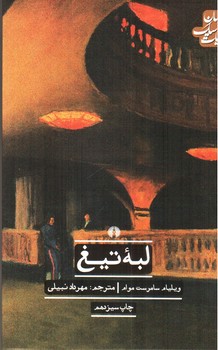 تصویر کتاب لبه تیغ