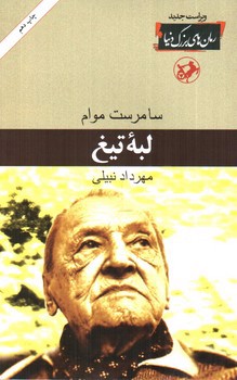 تصویر کتاب لبه تیغ