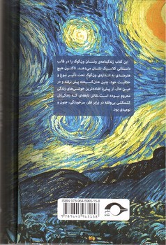 تصویر کتاب شور زندگی (داستان پر ماجرای زندگی ون گوگ)