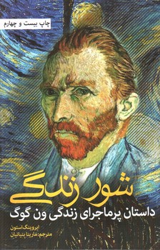 تصویر کتاب شور زندگی (داستان پر ماجرای زندگی ون گوگ)