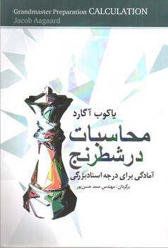 تصویر کتاب محاسبات در شطرنج