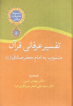 تصویر کتاب تفسیر عرفانی قرآن (منسوب به امام جعفر صادق)