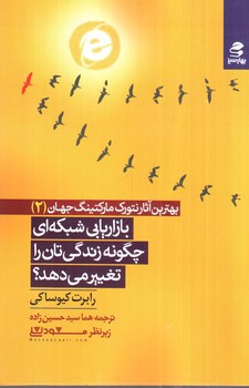 تصویر کتاب بازاریابی شبکه ای چگونه زندگی تان را تغییر می دهد