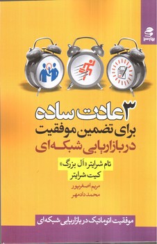 تصویر کتاب 3 عادت ساده برای تضمین موفقیت در بازاریابی شبکه ای